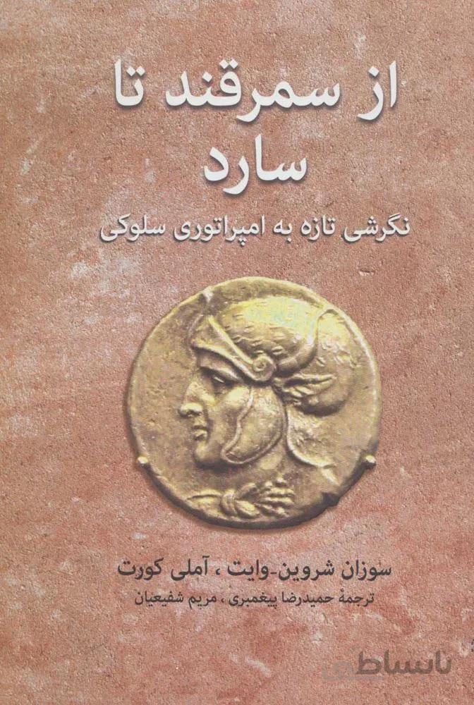 از سمرقند تا سارد (نگرشی تازه به امپراتوری سلوکی)(كد ناشر : 197)