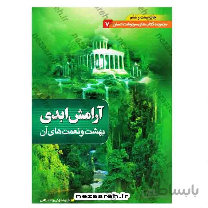 آرامش ابدی، بهشت و نعمت های آن ( مجموعه کتاب های سرنوشت انسان جلد 7 )