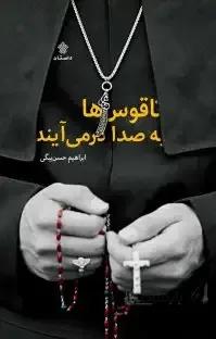 ناقوس‌ها به صدا درمی‌آیند