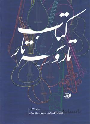 کتاب تارو سه تار( بخش اول)
