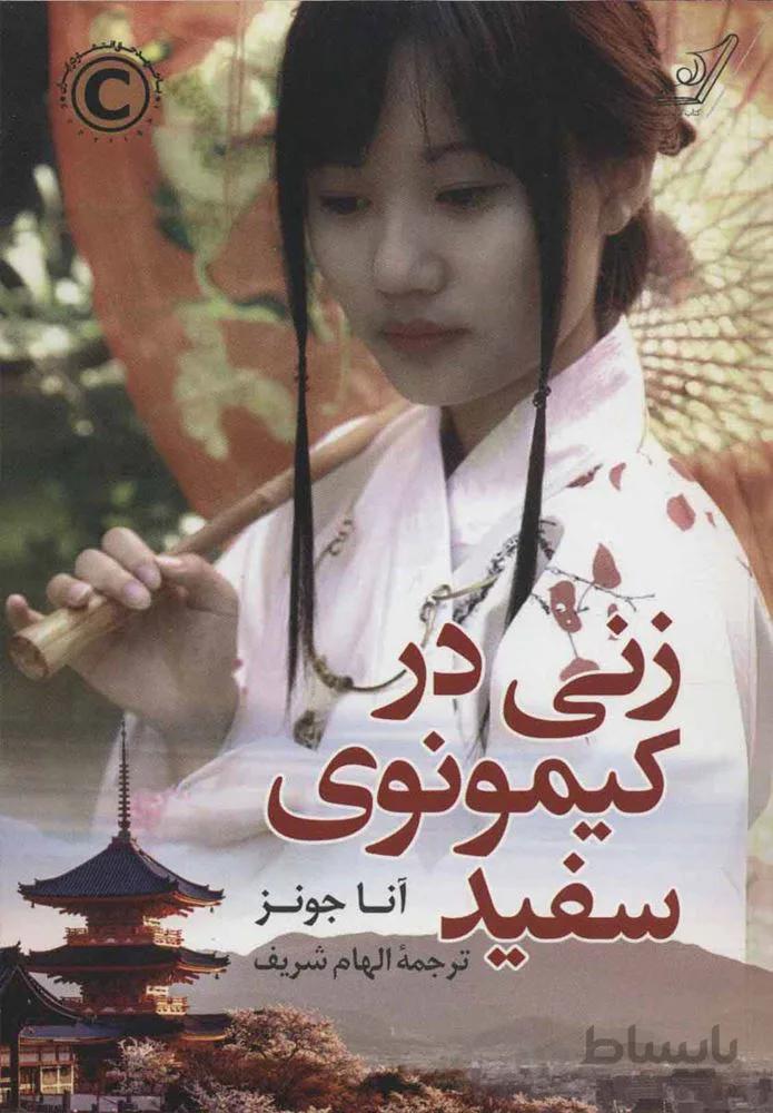 زني در كيمونوي سفيد (كد ناشر : 120)