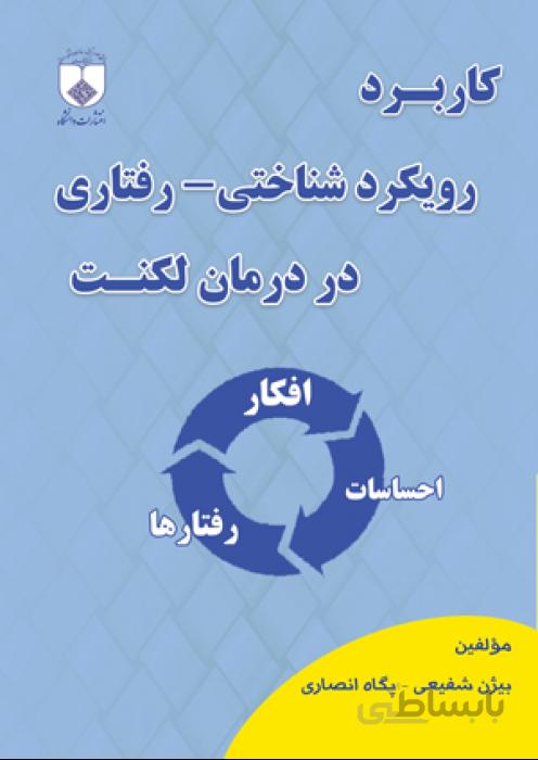 کاربرد رویکرد شناختی رفتاري در درمان لکنت