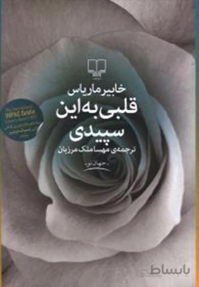 قلبي به اين سپيدي (کد ناشر : 101)