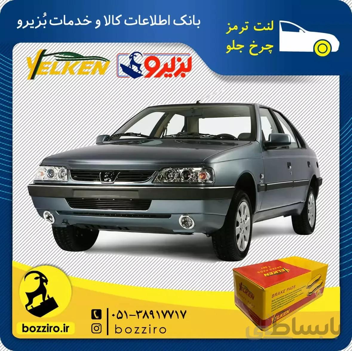 لنت ترمز چرخ جلو پژو 405 TU5 برند “یلکن”