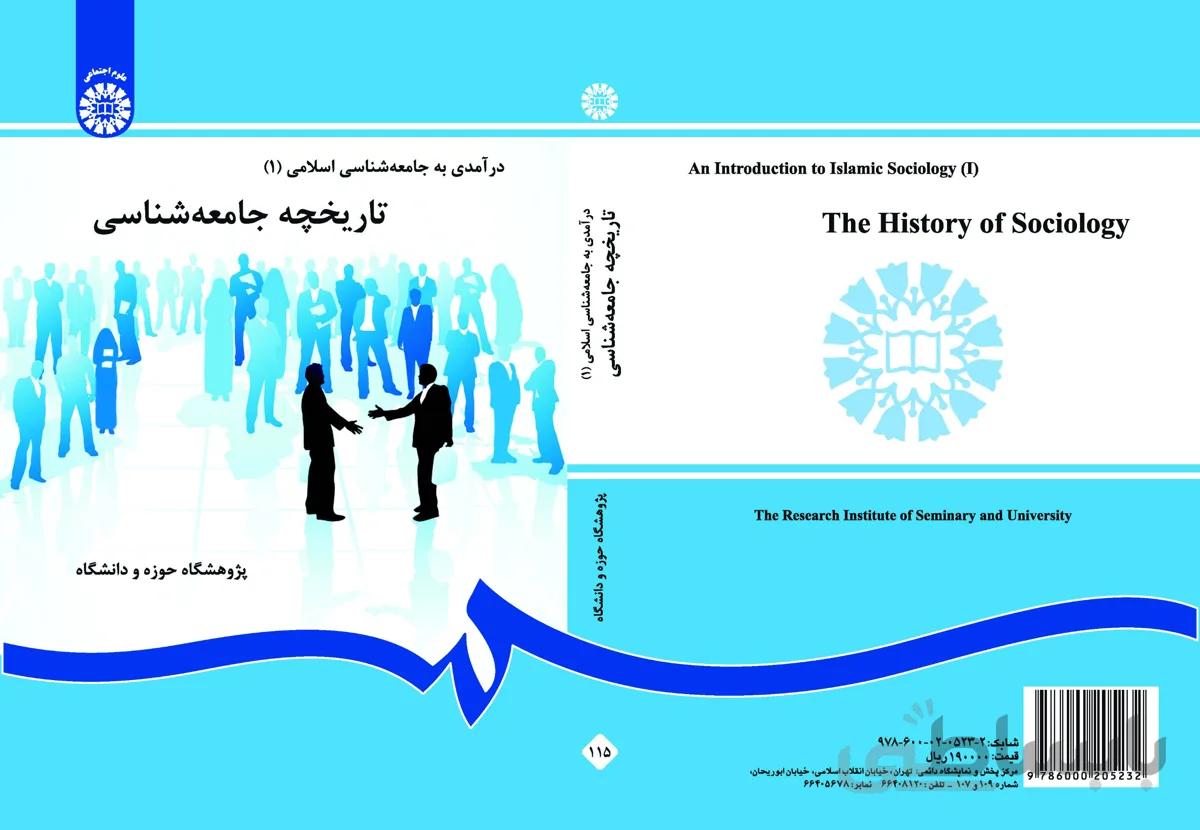 تاریخچه جامعه‌شناسی (درآمدی به جامعه‌شناسی اسلامی 1)
