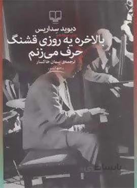 بالاخره یه روزی قشنگ حرف می زنم (کد ناشر : 101)
