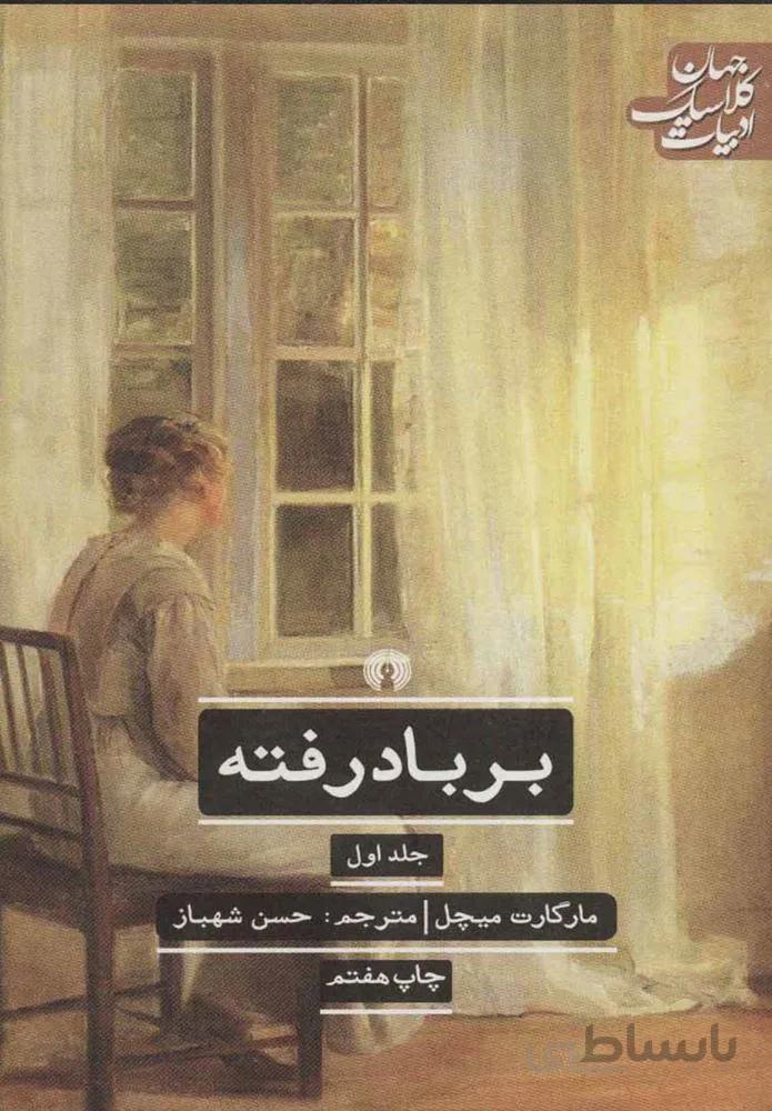 بر باد رفته (2جلدي)(كد ناشر : 115)