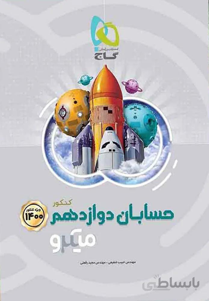کتاب حسابان دوازدهم ریاضی سری میکرو طبقه بندی (كدناشر:237)