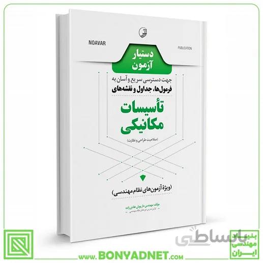 کتاب دستیار ازمون تاسیسات مکانیکی نظارت و طراحی