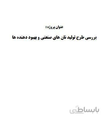 تحقیق و پروژه بررسي طرح توليد نان هاي صنعتي و بهبود دهنده ها