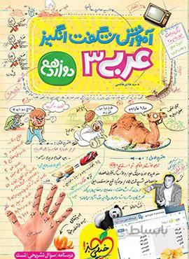 آموزش شگفت انگیز عربی 3 دوازدهم (کد ناشر : 239)