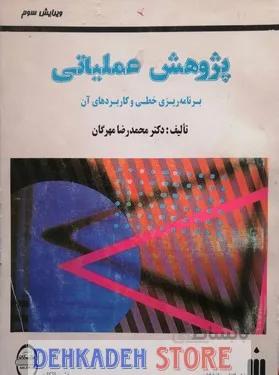 پژوهش عملیاتی/مهرگان