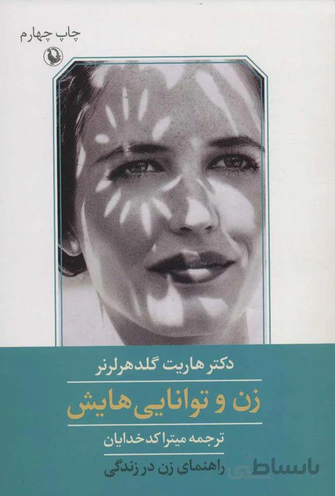 زن و توانايي هايش (كد ناشر : 129)