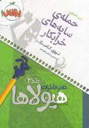 دفتر خاطرات هیولاها جلد 3 حمله ی سایه های خرابکار پرتقال