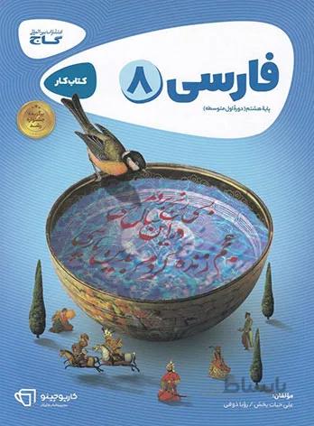 کارپوچینو فارسی هشتم گاج