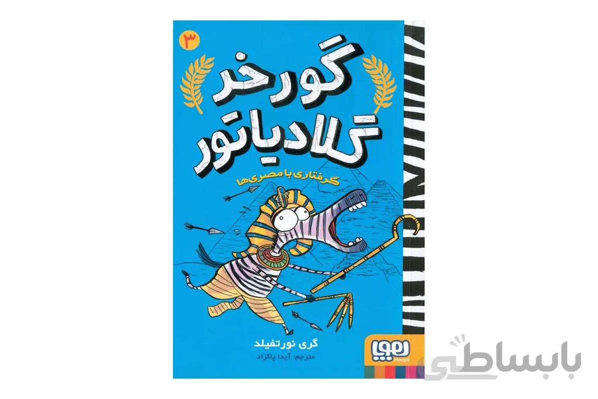 گورخر گلادیاتور ۳ (گرفتاری با مصری‌ها)