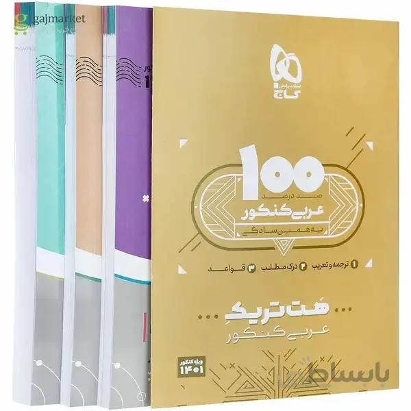 بسته هت تریک کتاب عربی جامع کنکور