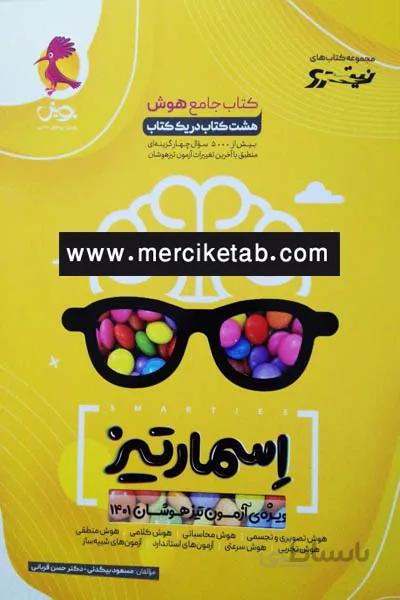 کتاب جامع هوش اسمارتیز نیترو پویش