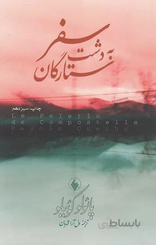 سفر به دشت ستارگان (فرزان روز) رقعي شوميز