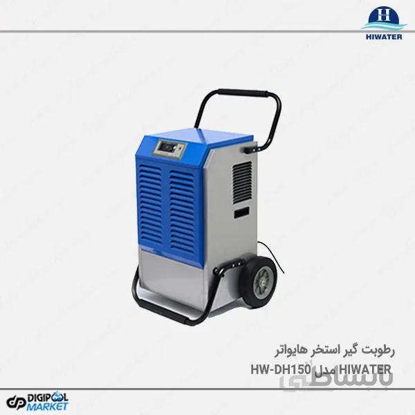 رطوبت گیر پرتابل HiwaterمدلHW-DH150