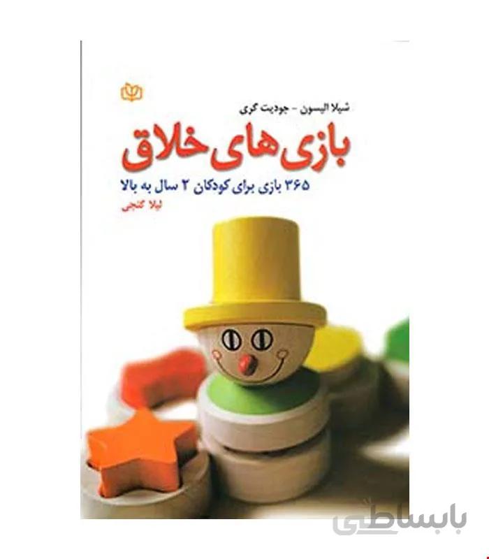 کتاب بازی های خلاق انتشارات رشد