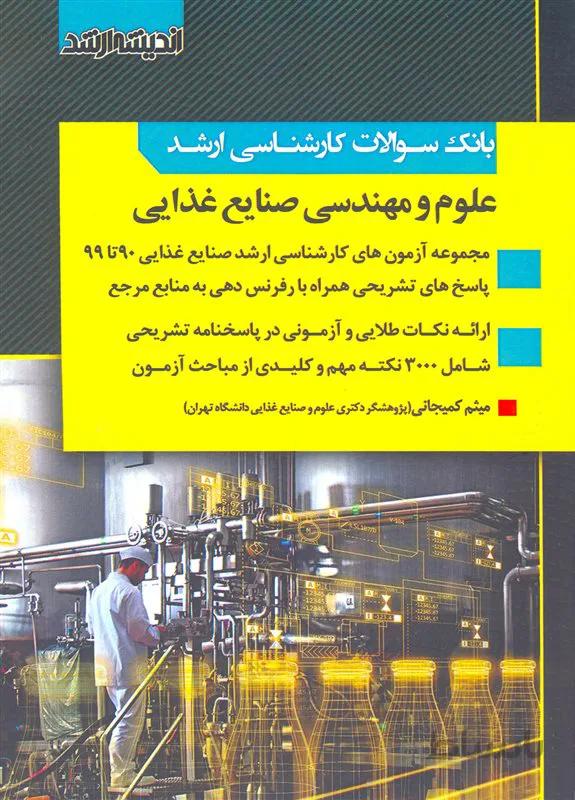 کتاب بانک سوالات علوم و مهندسی صنایع غذایی (نشر اندیشه ارشد)