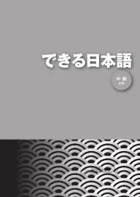 دانلود کتاب できる日本語 中級 本冊 - Orginal Pdf