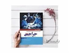 کتاب گنجینه برتر جراحی 99 تشریحی بورد انتشارات آرتین طب