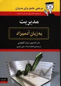 مدیریت به زبان آدمیزاد