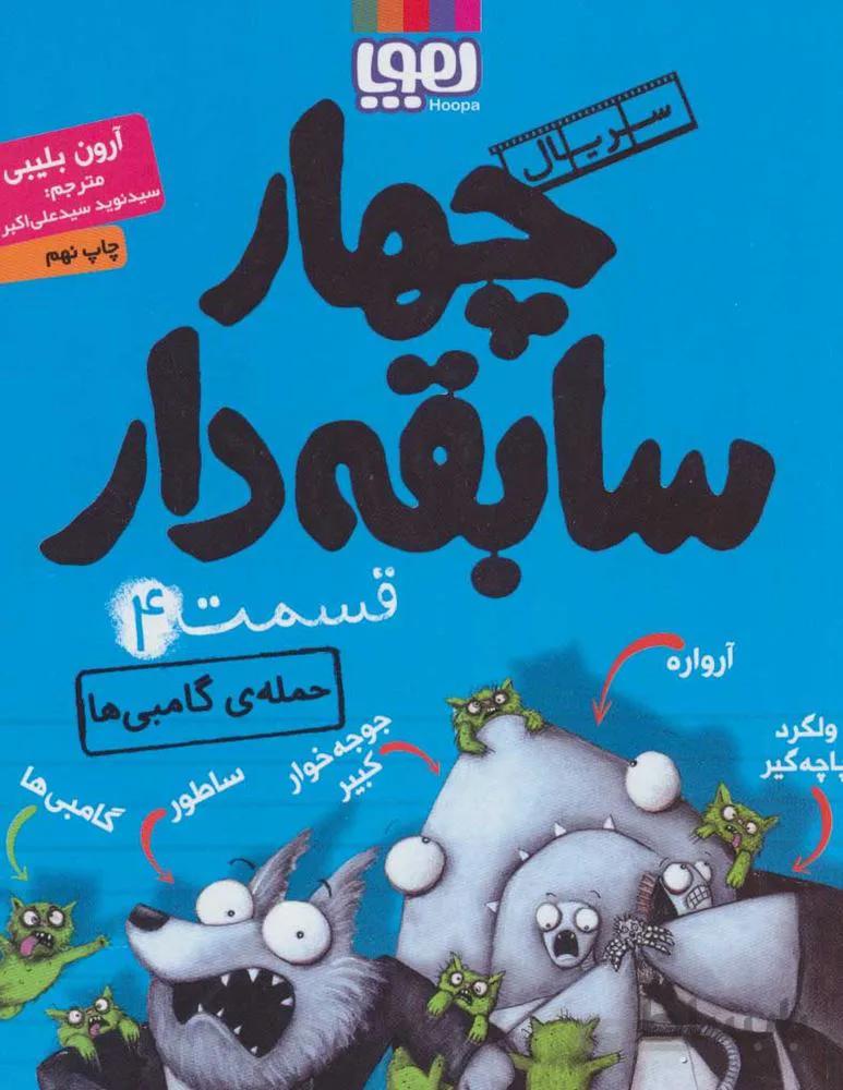 چهار سابقه دار 4 (گاز و بوهاي كهكشاني) (كد ناشر : 124)