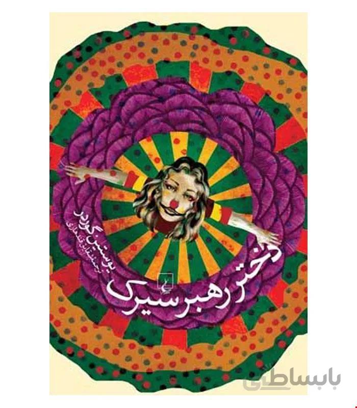 کتاب دختر رهبر سیرک انتشارات ققنوس