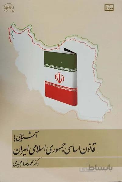 آشنایی با قانون اساسی جمهوری اسلامی ایران