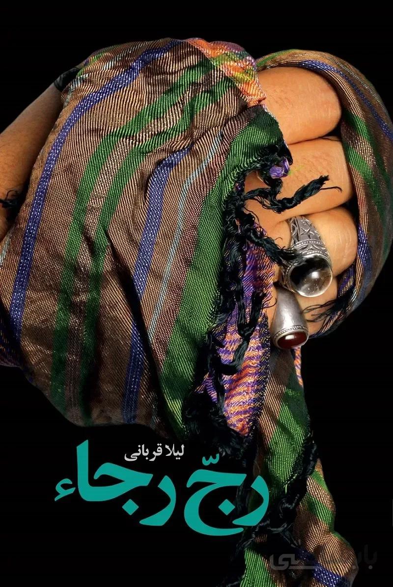 کتاب رج رجاء ا کتاب رج رجاء