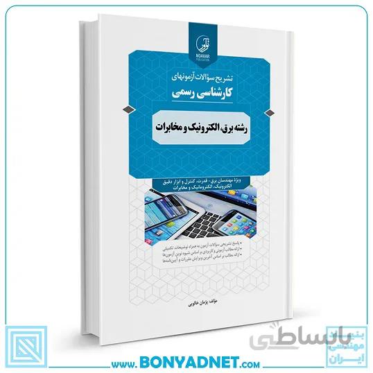 کتاب سوالات آزمون‌های کارشناسی رسمی رشته برق، الکترونیک و مخابرات