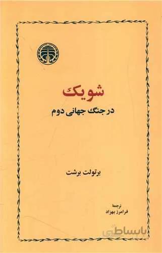 شویک در جنگ جهانی دوم (کد ناشر : 245)