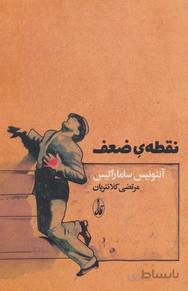 نقطه ي ضعف ( كد ناشر : 180)