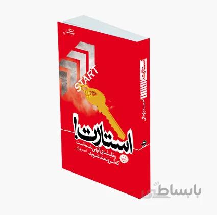 استارت (وظیفه الهی شماست که ثروتمند شوید)
