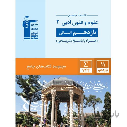 علوم و فنون ادبی یازدهم انسانی جامع قلم چی