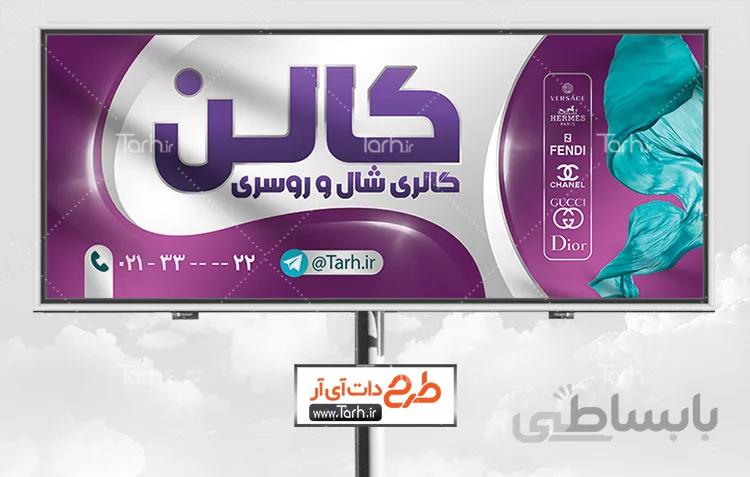 تابلو فروشگاه شال و روسری