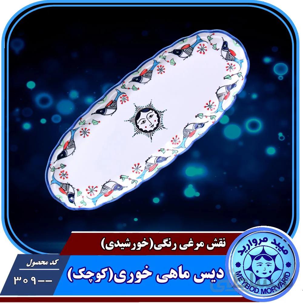 دیس ماهی خوری کوچک چینی میبدمرواریدنقش مرغی رنگی خورشیدی