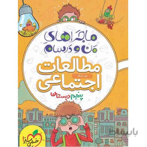 ماجراهای من و درسام مطالعات اجتماعی پنجم دبستان خیلی سبز