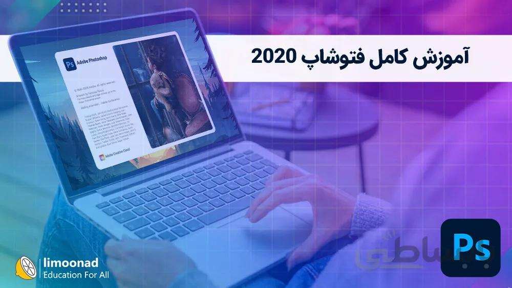 آموزش کامل فتوشاپ 2020