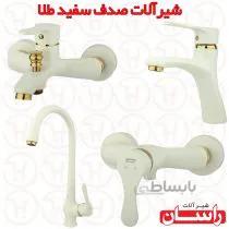 شیرالات راسان مدل صدف سفید طلایی