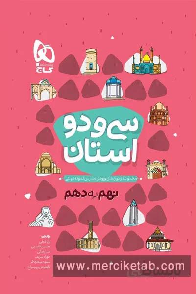 سی و دو استان نهم به دهم گاج