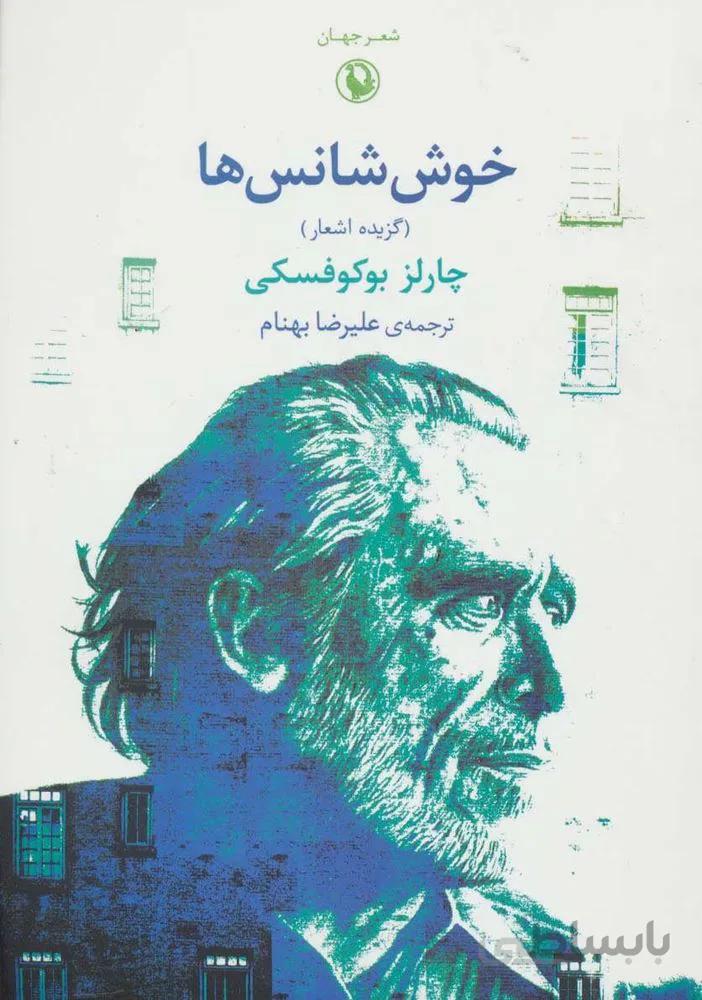 شعر جهان (خوش شانس ها)(گزیده اشعار)(کد ناشر : 129)