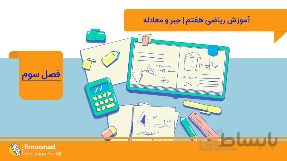 آموزش فصل سوم ریاضی هفتم | جبر و معادله