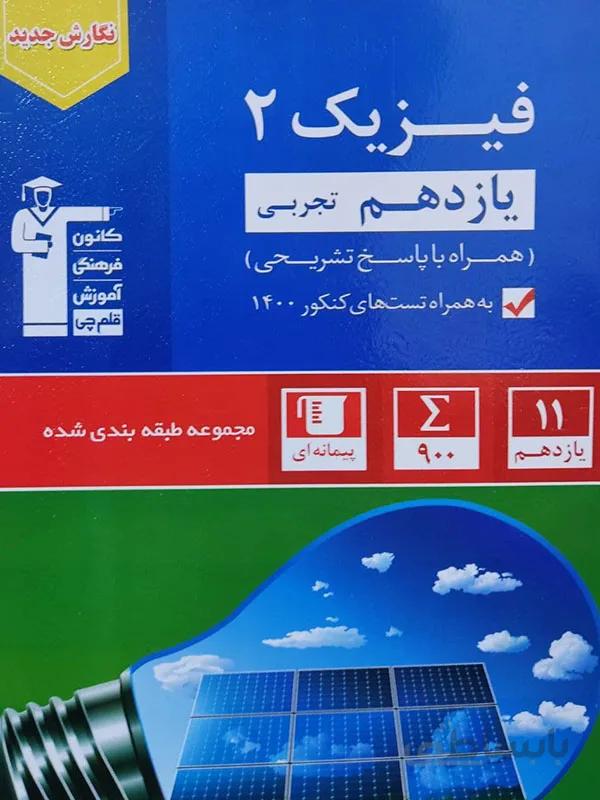 فیزیک یازدهم تجربی ابی قلم چی