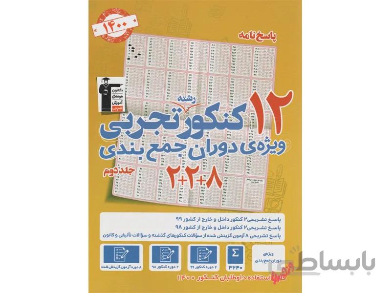 پاسخ 12 کنکور تجربی قلم چی