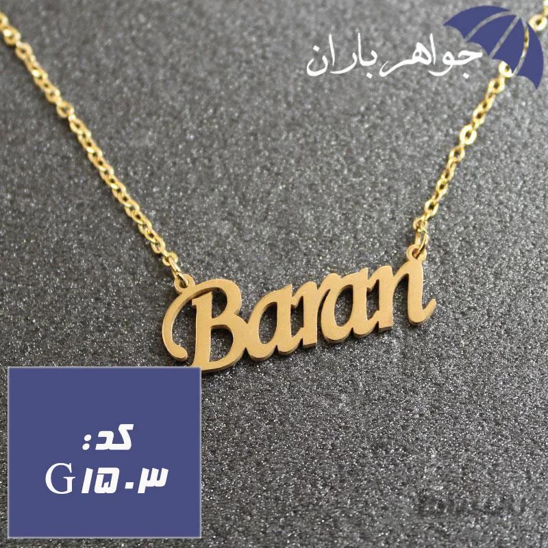 پلاک اسم باران همراه با زنجیر کد G_1503