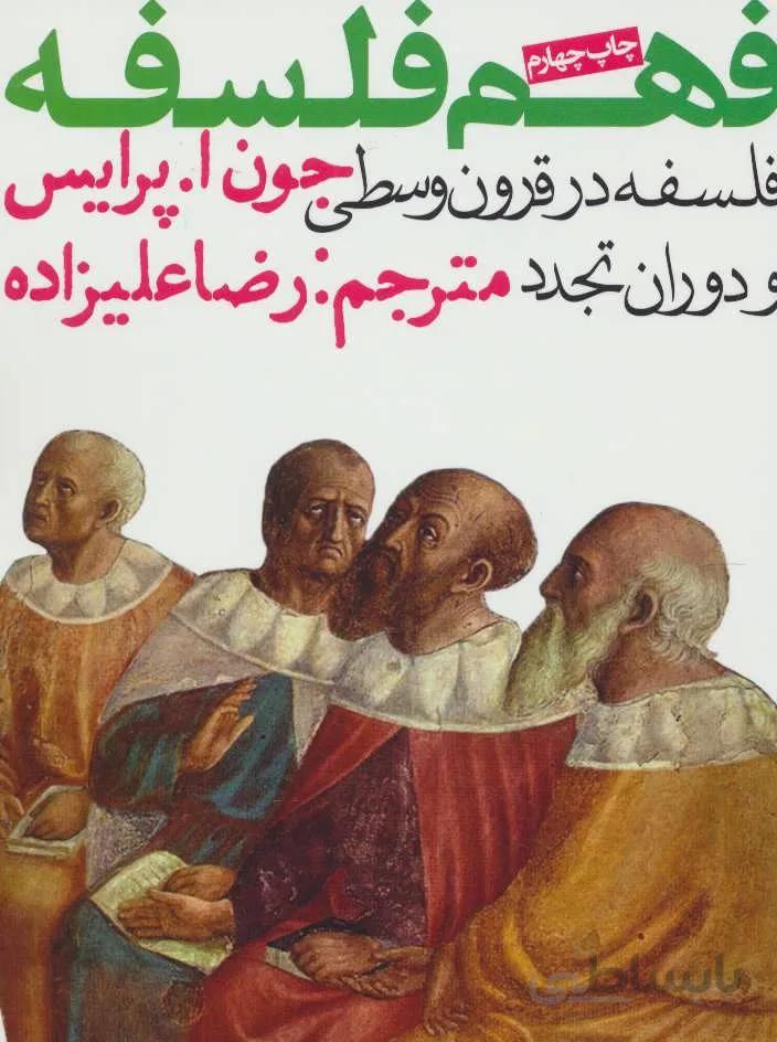 فهم فلسفه 2 (فلسفه در قرون وسطی و دوران تجدد)(کد ناشر : 114)